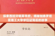 解码加泰罗尼亚理工大学，学位证背后的传奇与荣耀