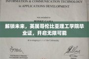 英属哥伦比亚理工学院毕业证，开启你的未来无限之门