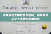 威斯康星大学成绩单背后的学术辉煌与个人荣耀映射