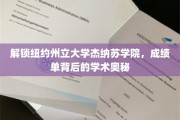 探寻纽约州立大学杰纳苏学院，揭秘成绩单背后的学术传奇