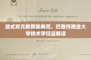 巴登符腾堡大学技术学位揭秘，德式双元教育模式创新解析