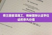跨国通行证，荷兰因霍温理工国际认证学位的卓越魅力