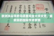 马德里完全大学文凭，助你迈向国际学术巅峰之旅