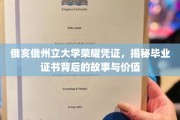 解码俄亥俄州立大学毕业证书，探寻荣耀背后的深厚底蕴