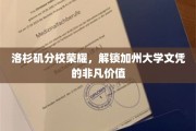 加州荣耀之地，洛杉矶分校文凭的璀璨价值解析