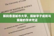 探寻香港城市大学学子荣耀，揭秘非凡学术之旅
