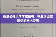 香港公开大学学位证书，权威认证成就你的学术梦想