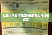 探寻秋田大学文凭的独特风采和价值内涵