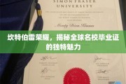 探寻全球名校毕业证背后的坎特伯雷荣耀与独特风采