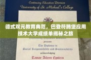 巴登符腾堡大学，探秘德式双元教育背后的卓越成就