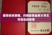 揭开约翰霍普金斯大学学位背后的辉煌之路