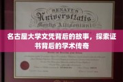 名古屋大学文凭背后的奥秘，揭秘学术传奇背后的真实故事