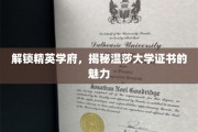 探秘精英摇篮，温莎大学证书背后的价值宝藏