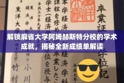 揭开麻省大学阿姆赫斯特分校学术辉煌背后的密码解读