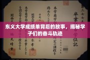 东义大学成绩单背后的青春足迹，学子们的奋斗之路揭秘