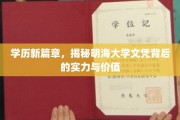 明海大学文凭新视界，解码其学历实力与非凡价值