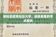 揭开圣塔克拉拉大学成绩单背后的智慧之门