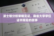 麻省大学波士顿分校，揭秘学位证书背后的荣耀传奇