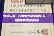 拉筹伯大学荣耀证书全球瞩目，助你职场飞跃新起点