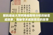 麻省大学阿姆赫斯特分校成绩单背后，探寻学子成就的奥秘之旅