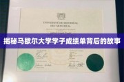 马歇尔大学学霸成绩单背后的不为人知秘密