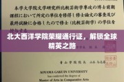 北大西洋学院通行证，开启全球精英梦想之旅