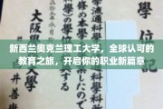 奥克兰理工大学，国际认证下的教育探险，引领未来职业辉煌之路