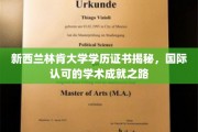 新西兰林肯大学学位证书背后的国际认可与学术荣耀之旅