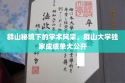 群山秘境下的学术风采，群山大学独家成绩单大公开