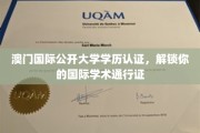 跨越国界，澳门国际公开大学学历认证助你畅行全球学术舞台