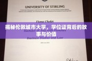 伦敦城市大学学位证，揭开其背后的非凡价值与传奇故事
