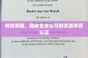 跨越全球，林肯荣耀学历认证的卓越认可之旅
