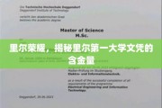 里尔学府荣耀，深度解析里尔第一大学文凭的珍贵价值