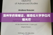 堪培拉大学学位璀璨，澳洲学府荣耀再添新辉