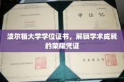 波尔顿大学学位证书，解锁学术成就的荣耀凭证