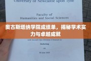 奥古斯塔纳学院风采录，探寻学术巅峰与杰出成就的秘密面纱