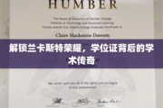 探寻兰卡斯特卓越之光，学位证背后的非凡学术历程