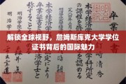 跨国教育新篇章，詹姆斯库克大学学位证书引领国际学术风尚