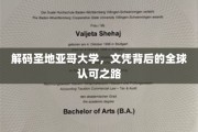 圣地亚哥大学文凭，揭秘国际认可的奥秘之旅