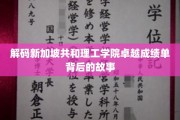 揭开新加坡共和理工学院辉煌成就的神秘面纱