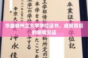 华盛顿州立大学荣耀印记，学位证书背后的非凡成就