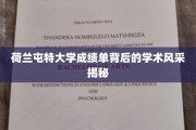探寻荷兰屯特大学成绩单中的学术魅力之光