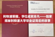 利物浦荣耀，学位成就非凡——独家揭秘利物浦大学毕业证背后的故事
