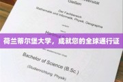 跨越国界，蒂尔堡大学铸就您的世界通行证