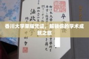 香川大学成就通行证，开启你的学术荣耀征程