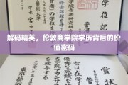 解锁商界精英，伦敦商学院学历的隐秘价值解码