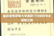 探秘德克萨斯大学奥斯汀分校，揭秘学术巅峰的秘密通道