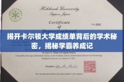 解码卡尔顿学霸之路，揭秘成绩单背后的学术奥秘
