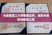 马德里理工大学精英证照，开启职场精英的璀璨前程