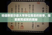 揭开哈德斯菲尔德大学学位背后的传奇，揭秘教育成就的神秘面纱